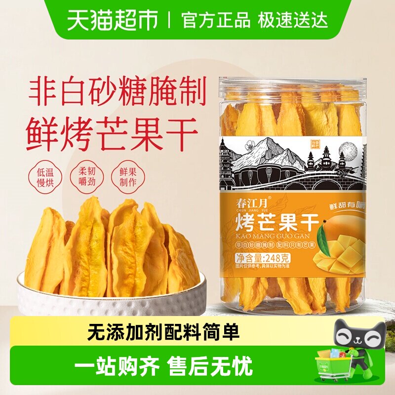 春江月无添加芒果干鲜烤罐装蜜饯鲜果干配料无添加糖休闲果干零食