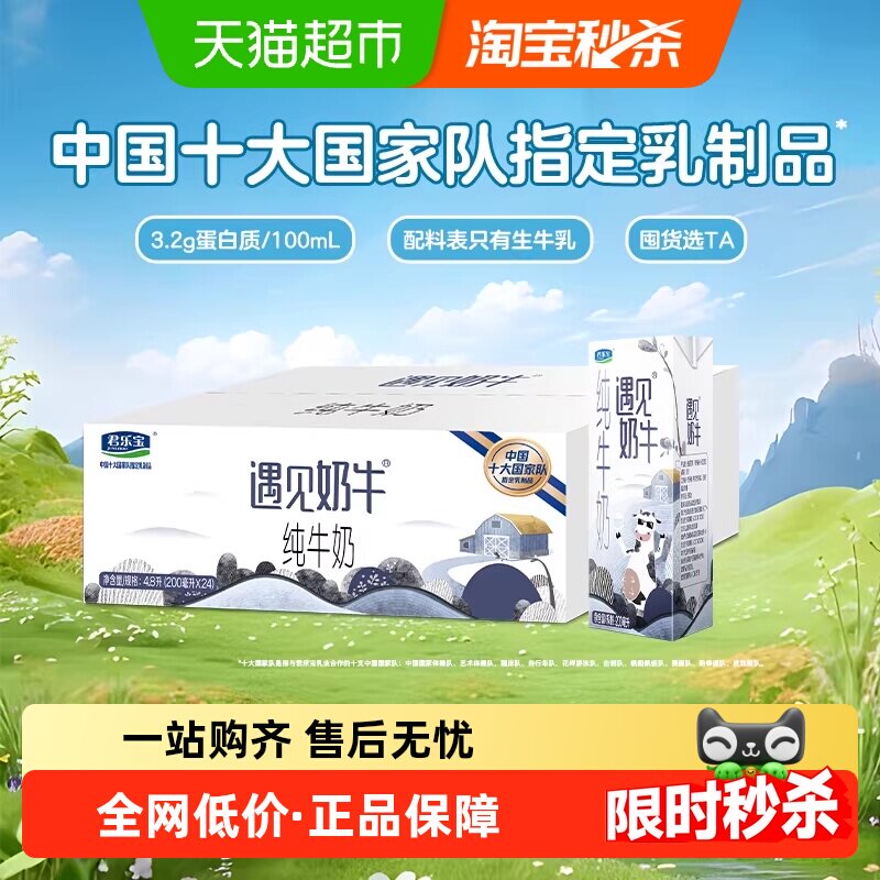 君乐宝遇见奶牛纯牛奶200ml*24盒早餐营养纯牛奶家庭装