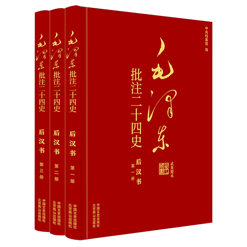 毛泽东批注二十四史--后汉书(全三册) 中国文史出版社 杨冬权 等;中央档案馆 编 领袖著作