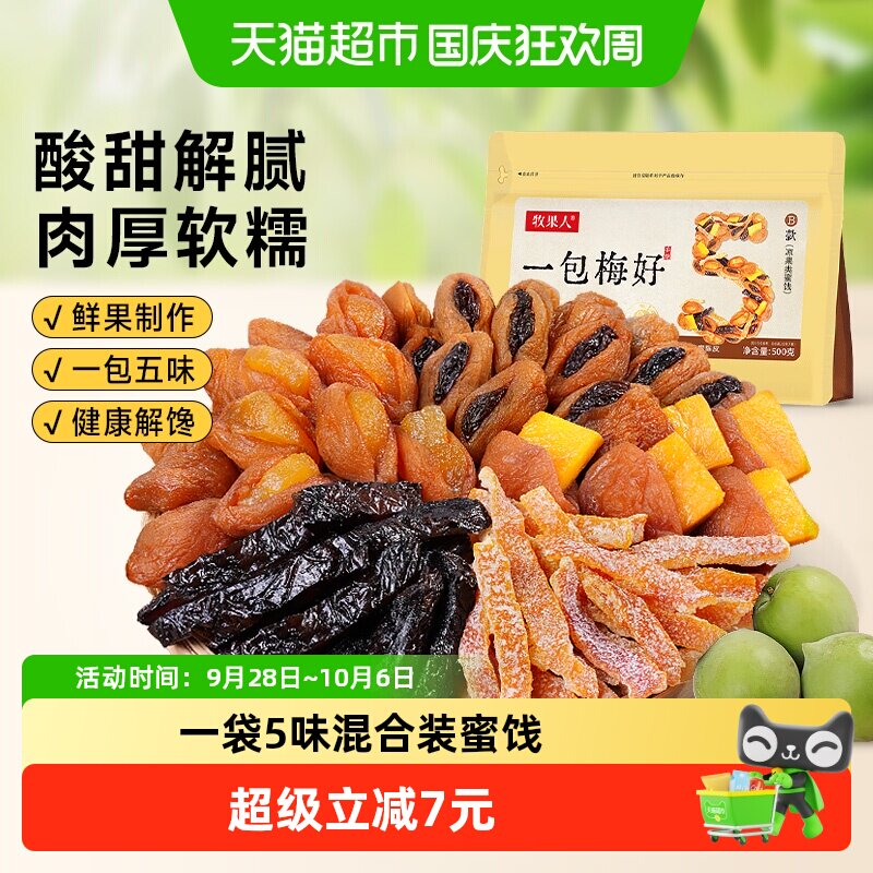 牧果人一包梅好葡萄梅子芒果黄桃梅子蜂蜜陈皮乌梅条蜜饯果干零食