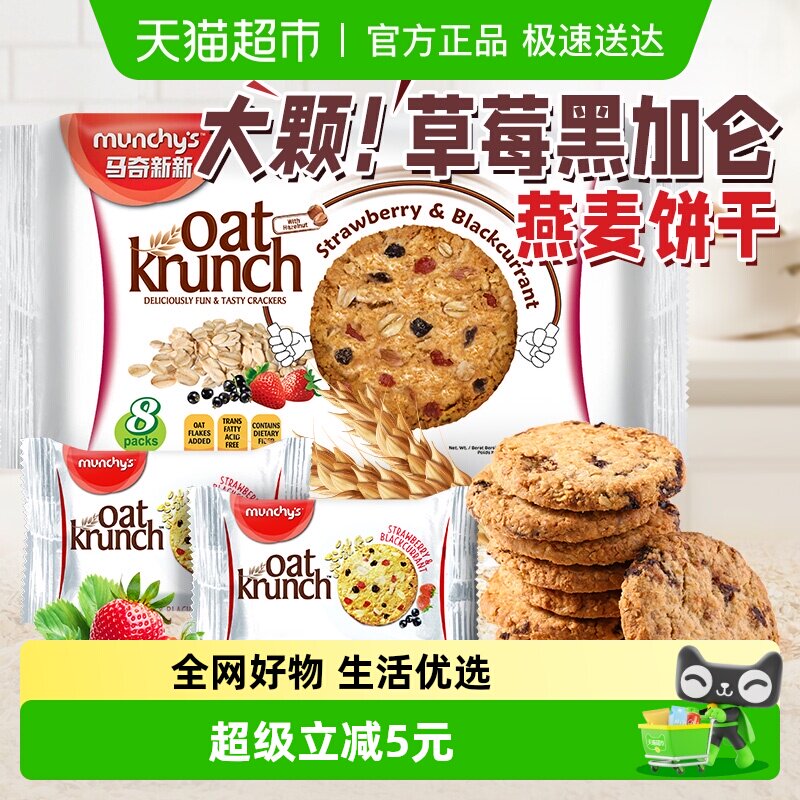 马来西亚进口马奇新新草莓黑加仑味燕麦曲奇饼干208g代餐点心零食