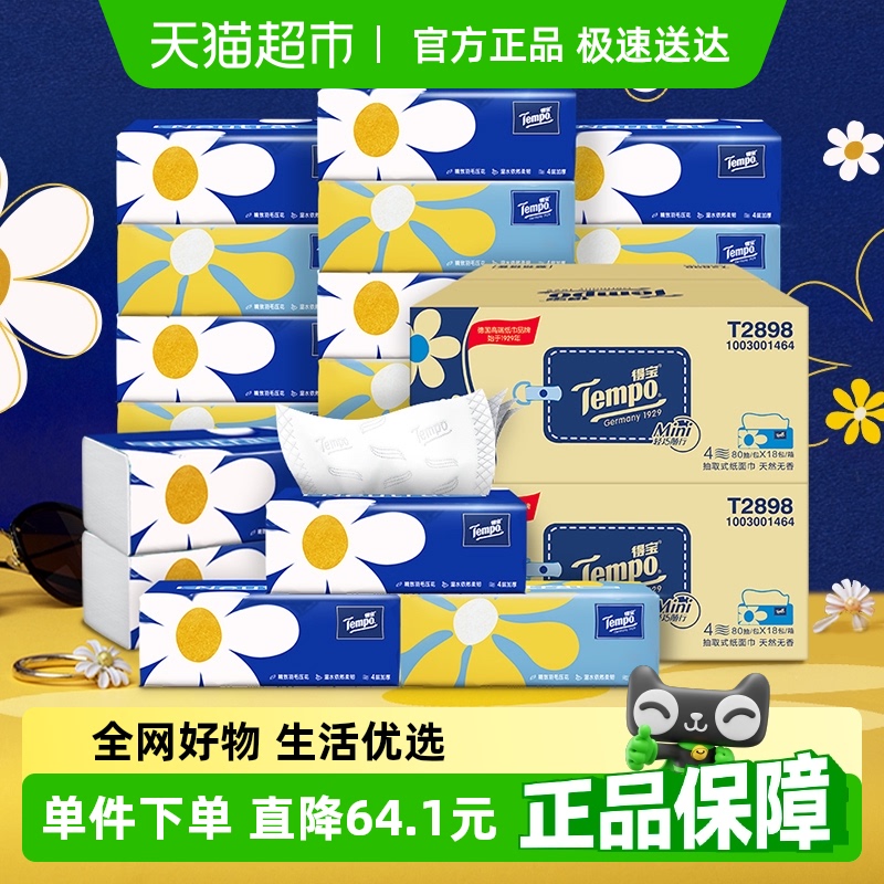 Tempo/得宝软抽小雏菊迷你系列无香抽纸80抽*36包S码