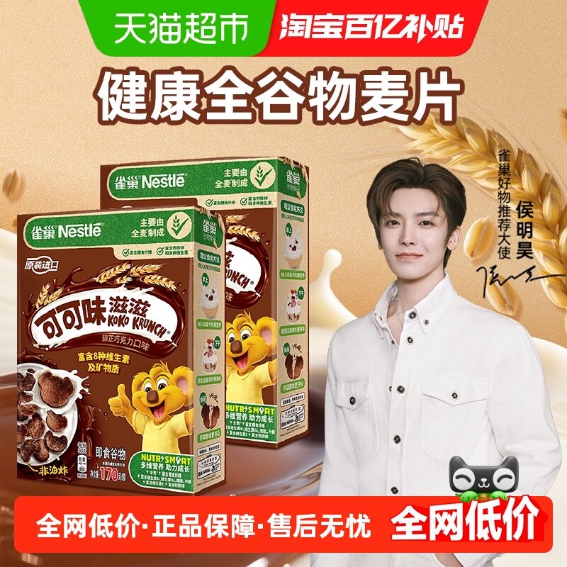 雀巢可可味滋滋巧克力麦片170gx2盒全谷物儿童零食营养早餐,咖啡/麦片/冲饮,多谷物麦片,淘宝优惠券,粉丝福利购,淘宝优惠卷