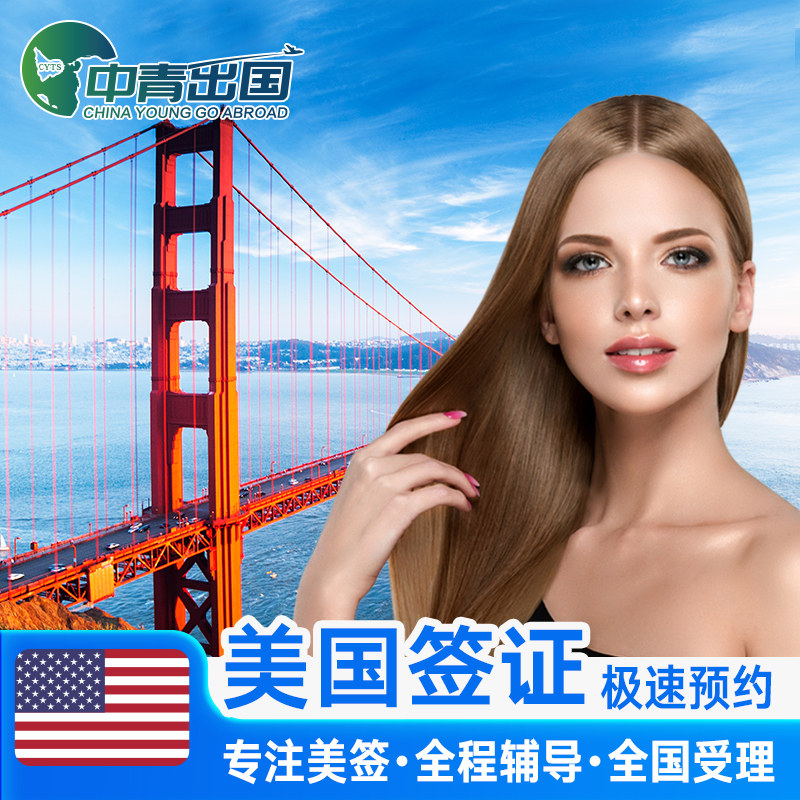 美国·商务/旅行签证 （B1/B2）·上海面试·美签北京广州代办