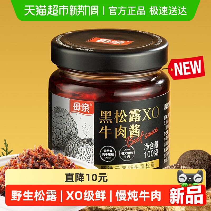 母亲甄选云南野生黑松露XO牛肉酱匠心熬制调味拌饭无添加搭配意面