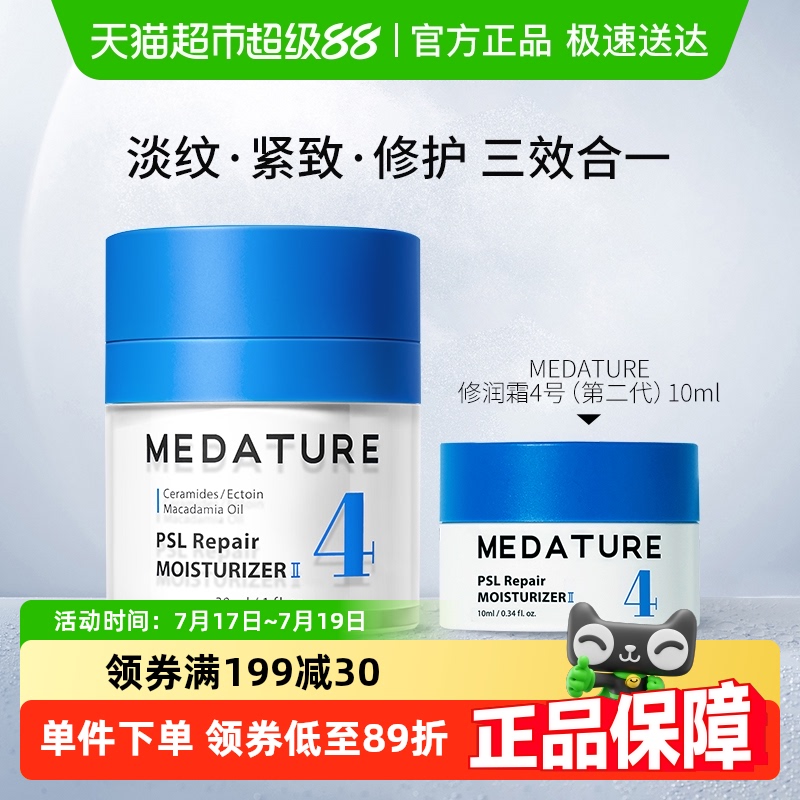 MEDATURE修润霜4号2代面霜