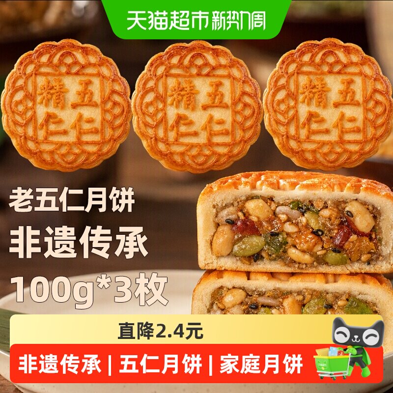 日月坊老式五仁月饼黄庄月饼传统口味送礼佳品月饼礼盒家庭100gx3