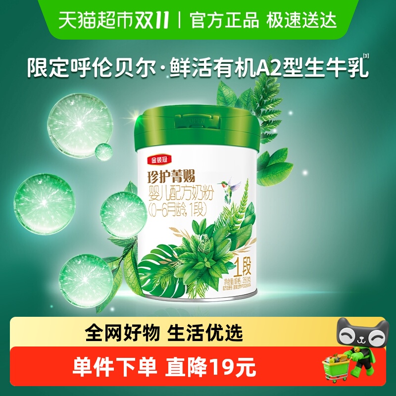 金领冠1段婴幼儿A2有机牛奶粉