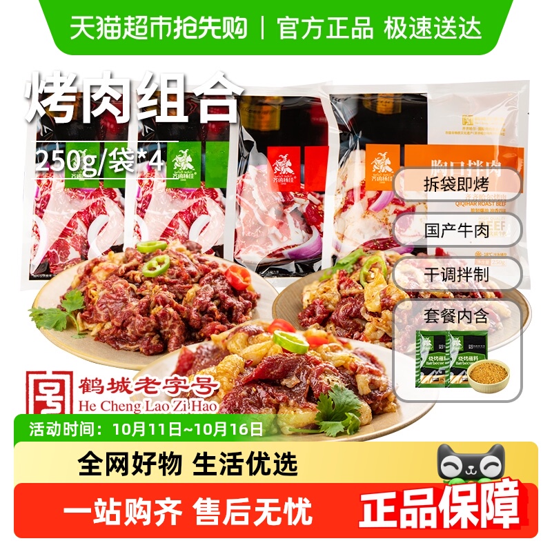 齐函杨佳齐齐哈尔烤肉家庭拌肉烧烤食材户外新鲜牛肉半成品套餐