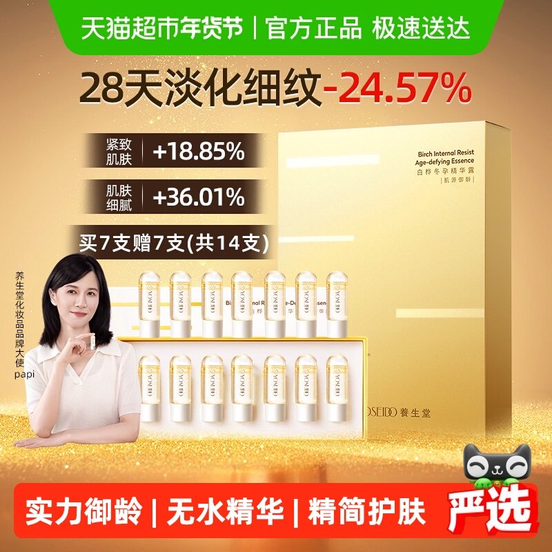 养生堂冬孕肌源御龄精华液礼盒装抗老淡纹紧致无水干皮送礼14支