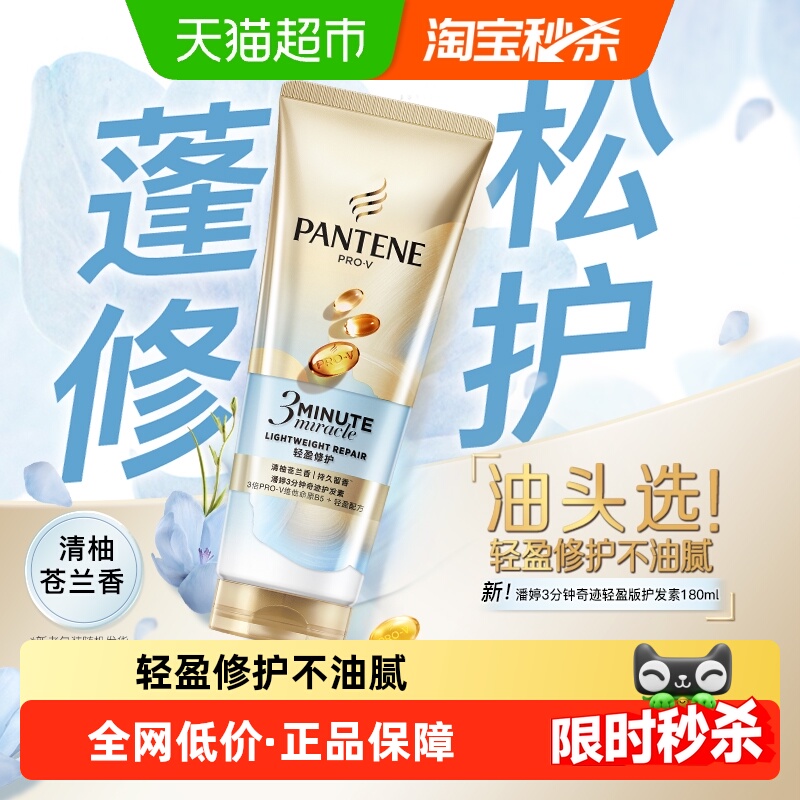 潘婷3分钟轻盈修护小苍兰护发素