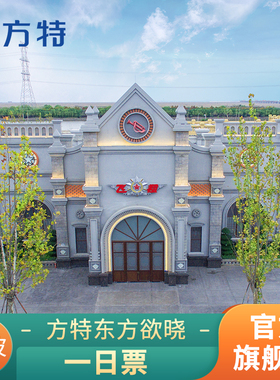 [宁波方特东方欲晓-活动票]★亲子票★大学生票★双人票★限刷身份证入园