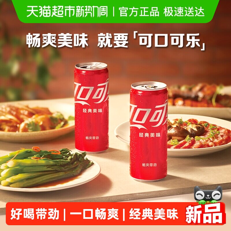 可口可乐碳酸饮料经典摩登罐汽水整箱装