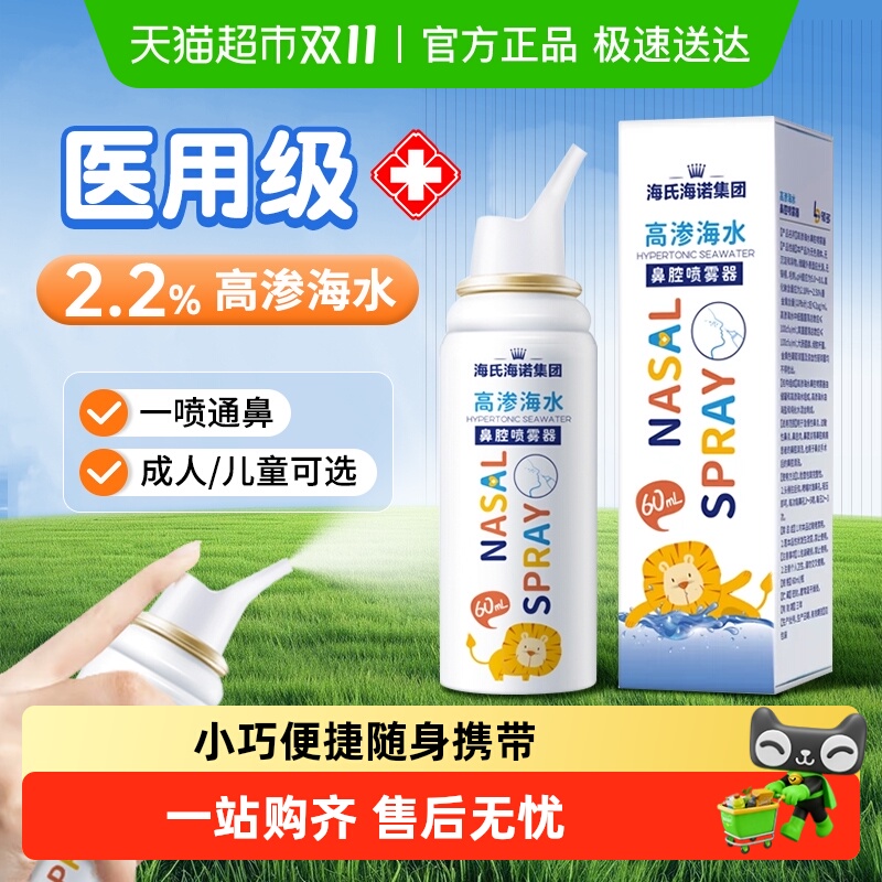 海氏海诺生理性海水高渗鼻腔喷雾器成人儿童通鼻不伤鼻洗鼻器