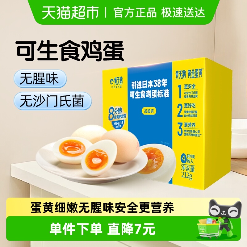 黄天鹅可生食鸡蛋53g×4个×1组