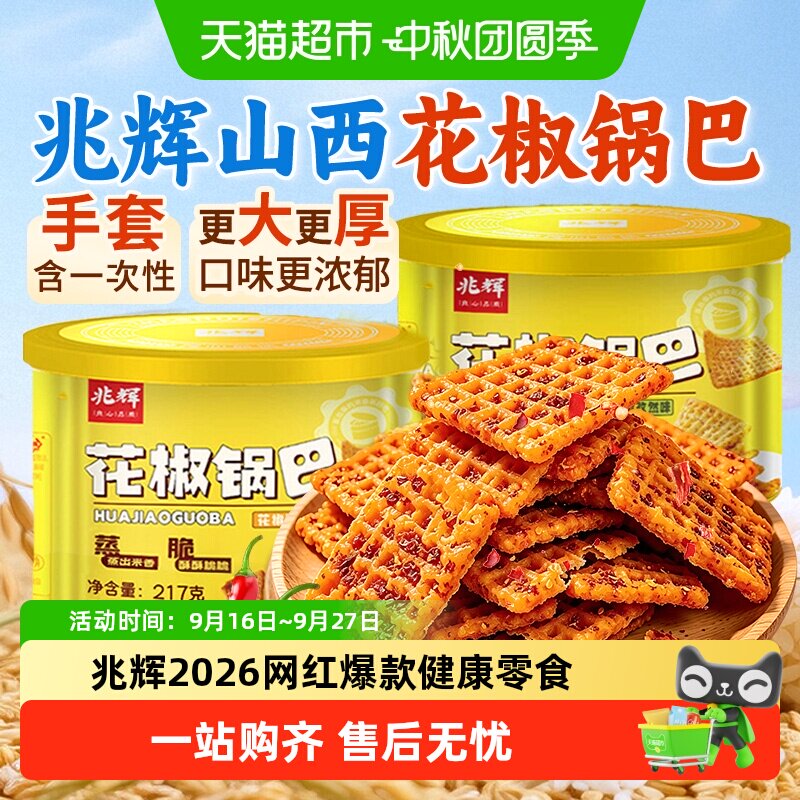 兆辉花椒大米锅巴防潮