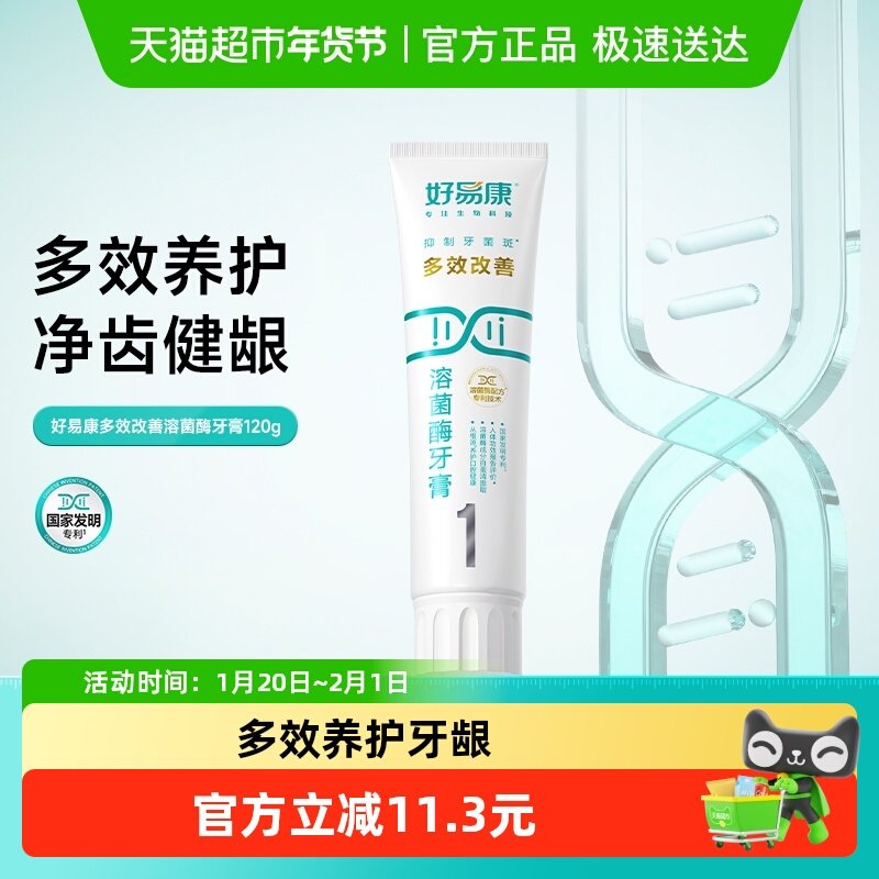 好易康溶菌酶牙膏1号改善牙龈减轻去口臭气牙结石烟茶渍美亮白,洗护清洁剂/卫生巾/纸/香薰,牙膏,淘宝优惠券,粉丝福利购,淘宝优惠卷