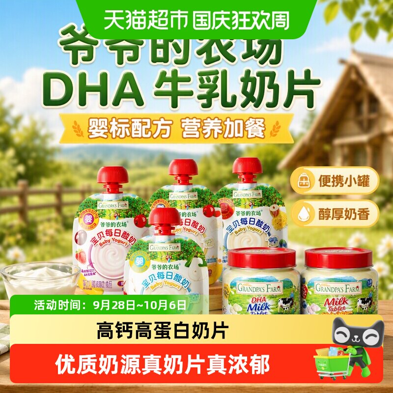 爷爷的农场DHA婴标常温酸奶奶片