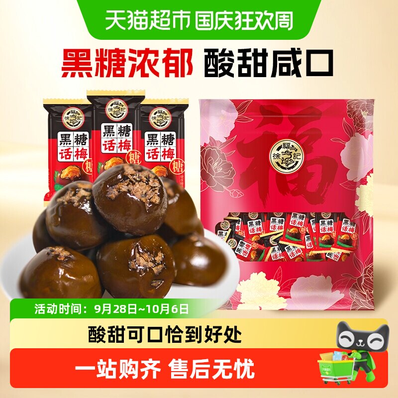 徐福记黑糖话梅糖400g酸甜硬糖喜糖果结婚专用休闲儿童零食小吃