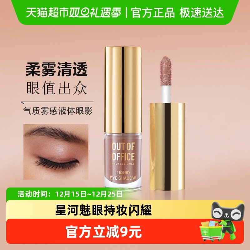 OUT-OF-OFFICE液体眼影