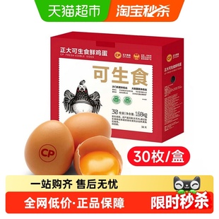 CP正大可生食精选鲜鸡蛋新鲜健康营养无抗生素无沙门氏菌30枚每盒