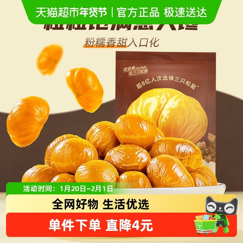 三只松鼠甘栗仁燕山原产板栗200g袋坚果炒货板栗仁零食毛栗子,零食/坚果/特产,即食板栗,淘宝优惠券,粉丝福利购,淘宝优惠卷