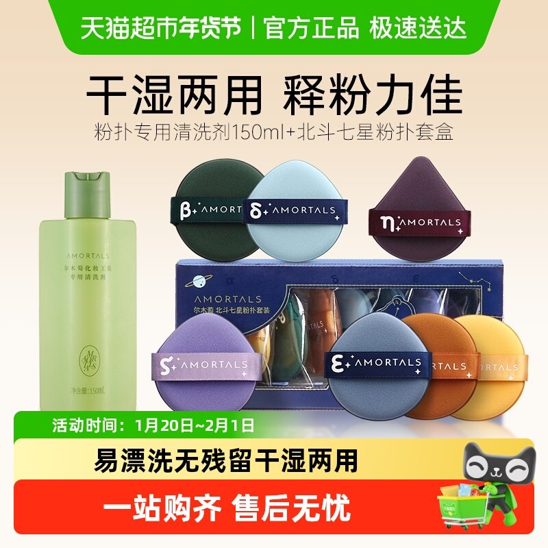 尔木萄粉扑专用清洗剂150ml+北斗七星气垫粉扑1盒*7枚,淘宝优惠券,粉丝福利购,淘宝优惠卷