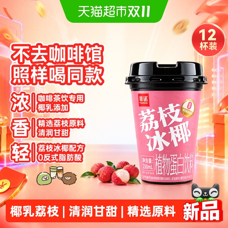 菲诺荔枝冰椰即饮250ml*12杯
