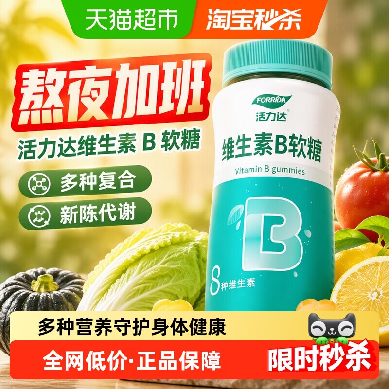 Forrida活力达维生素B族软糖代谢图片
