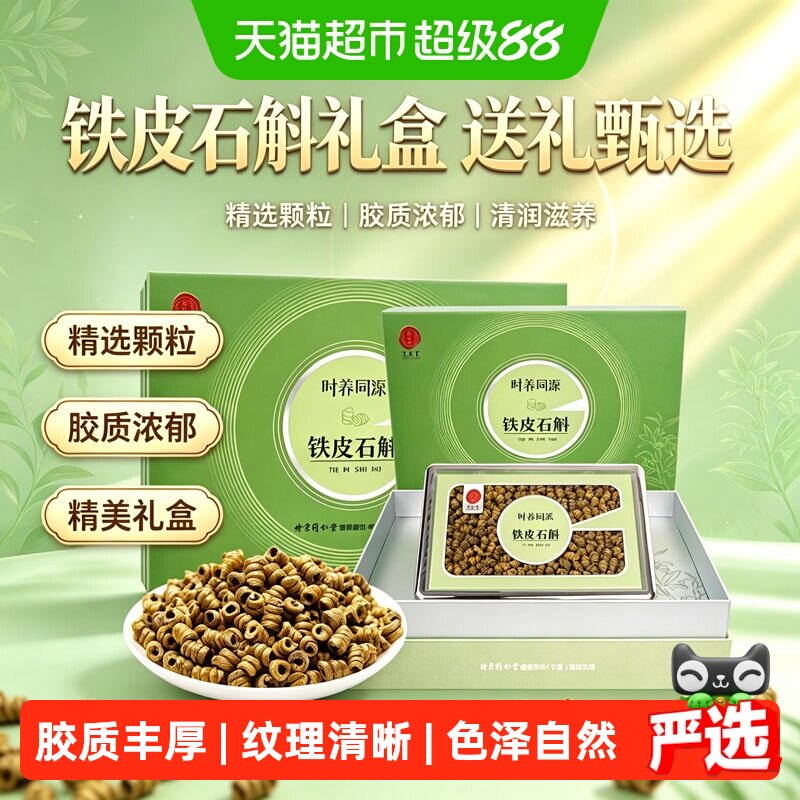 同仁堂铁皮石斛礼盒（一级石斛）乐清石斛枫斗送长辈送父母80g