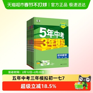 2026春版五年中考三年模拟七年级全套语数英政史地生练习必刷题