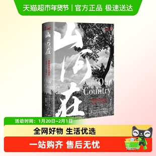 山河在:一部鲜活的抗战史(1931—1945)抗日战争纪实图影 中信