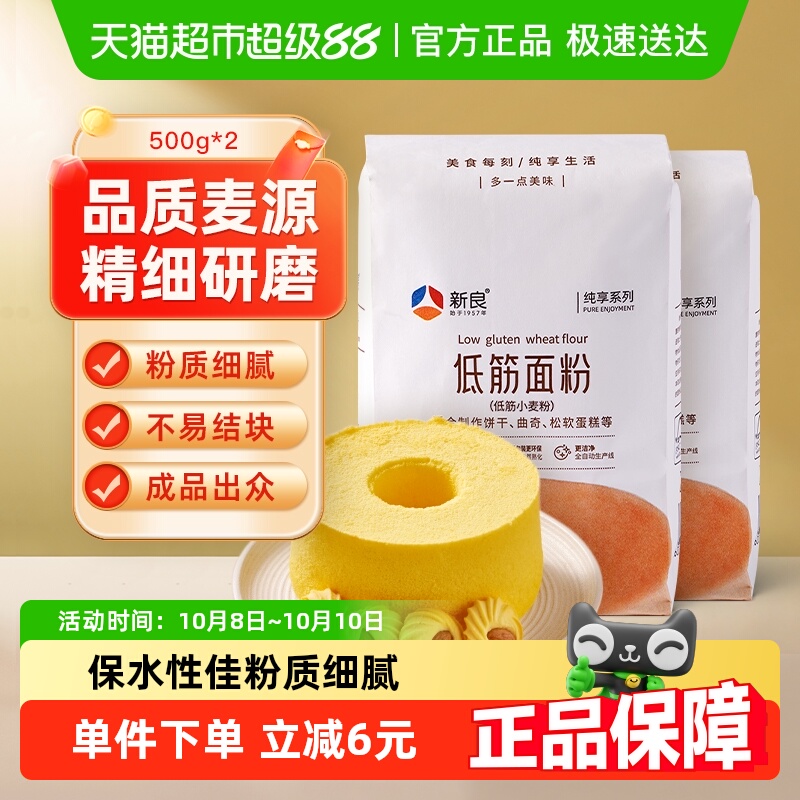 【包邮】新良纯享低筋面粉500g*2蛋糕粉蒸糕松饼干烘焙家用