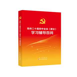 党 2025年新书 二十届四中全会建议学习辅导百问 学习出版 党建读物出版 社 央视网