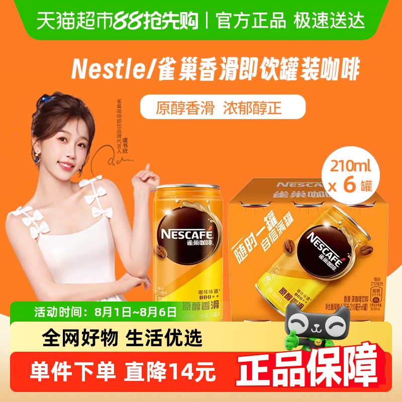 雀巢香滑即饮咖啡210ml×6罐