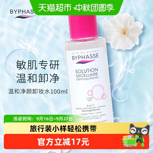蓓昂丝净颜卸妆水旅行装敏感肌