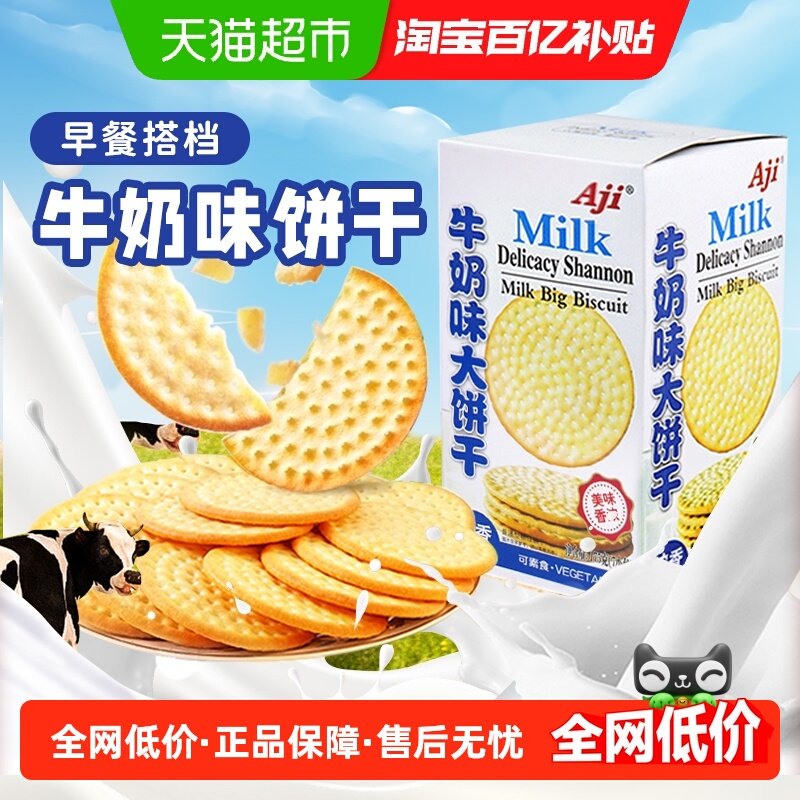Aji牛奶味大饼干牛乳味薄脆网红早代餐办公室休闲零食品儿童小吃