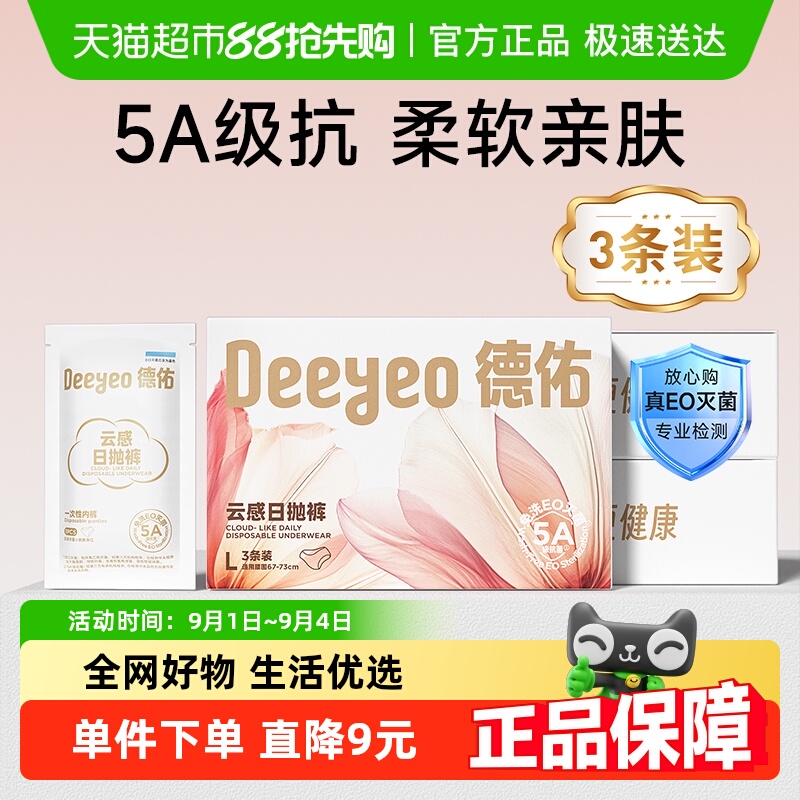 德佑一次性内裤