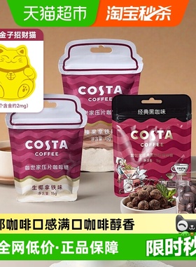 COSTA/咖世家咖啡硬糖生椰压片糖榛果压片糖45g组合装