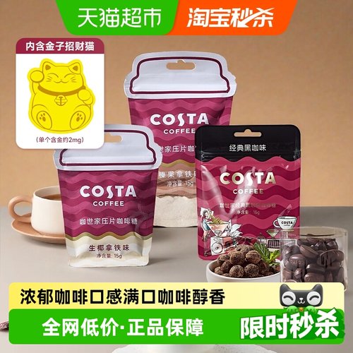 COSTA/咖世家组合装