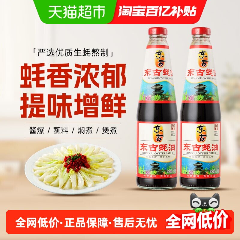 东古蚝油700g*2瓶鲜蚝熬制烧烤炒菜火锅蘸料腌制拌馅家用调味品