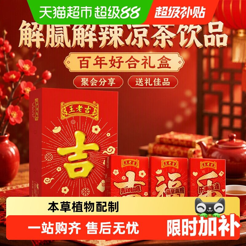 王老吉植物凉茶手提礼盒吉庆装图片