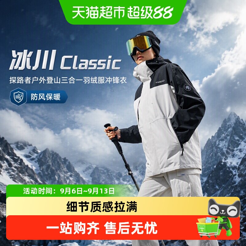 【冰川Classic】探路者户外登山三合一羽绒服冲锋衣男女防风保暖