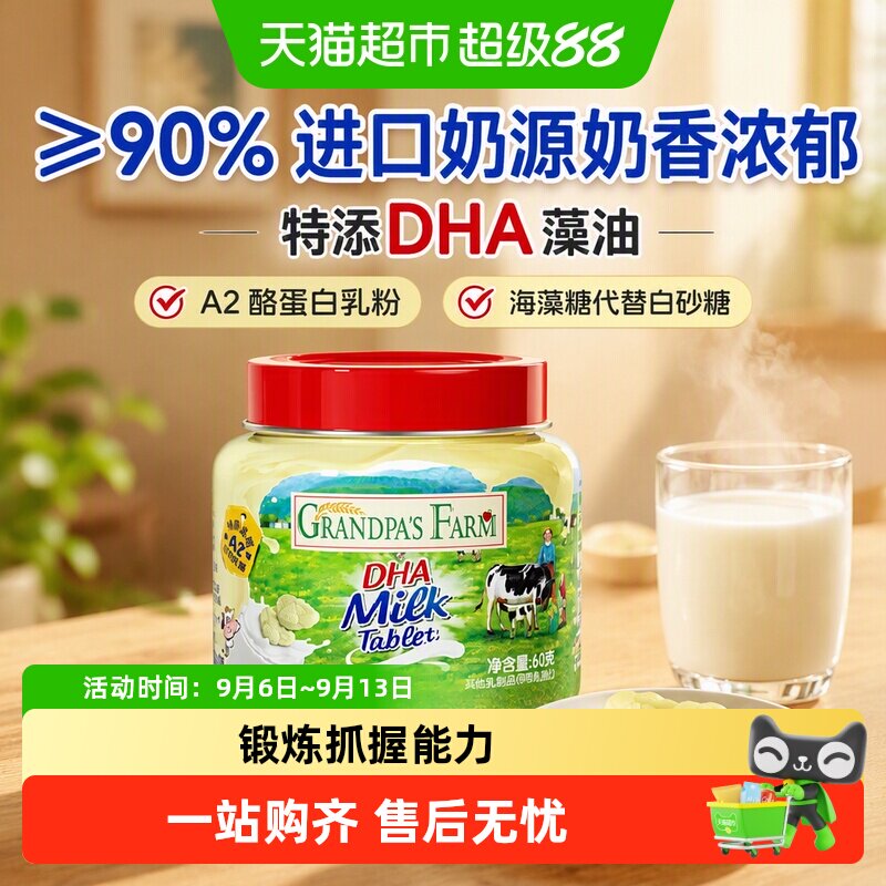 爷爷的农场DHA高钙进口儿童奶片