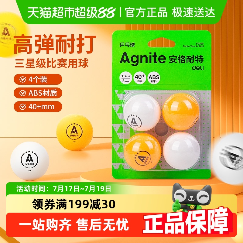 得力乒乓球三星级比赛训练耐打