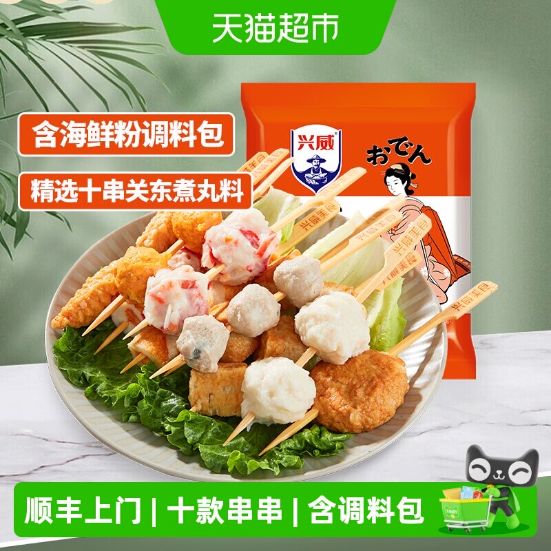 顺丰上门兴威闽南关东煮10种口味串串火锅丸子麻辣烫烧烤材料