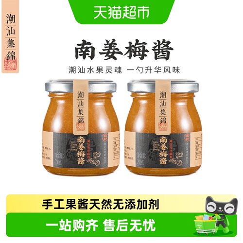 潮汕集锦南姜梅酱水果配料调味酱
