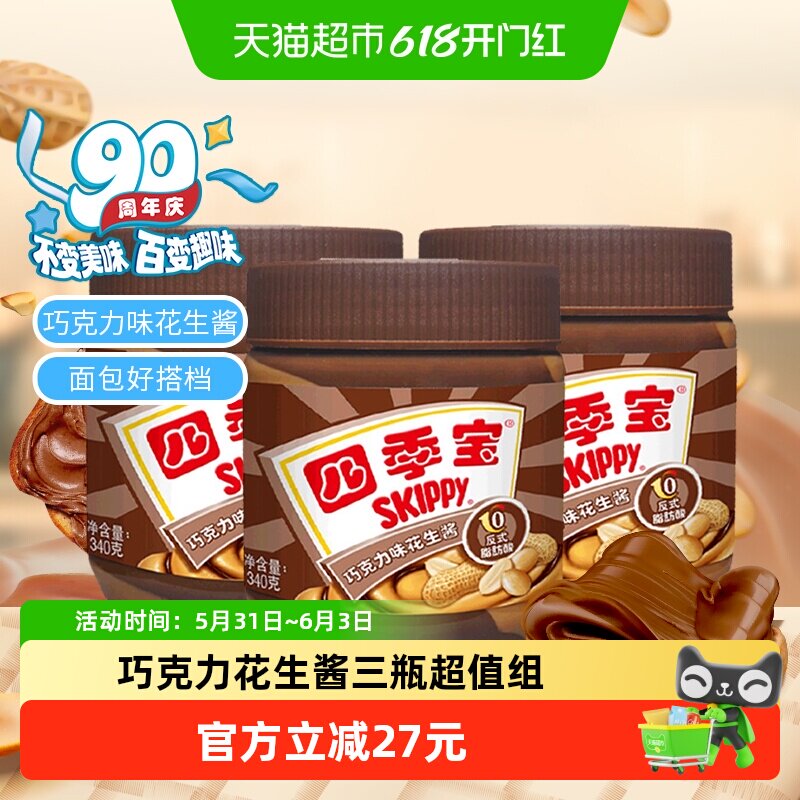 四季宝巧克力花生酱340g*3瓶面包涂抹三明治拌面酱调味超值家庭装