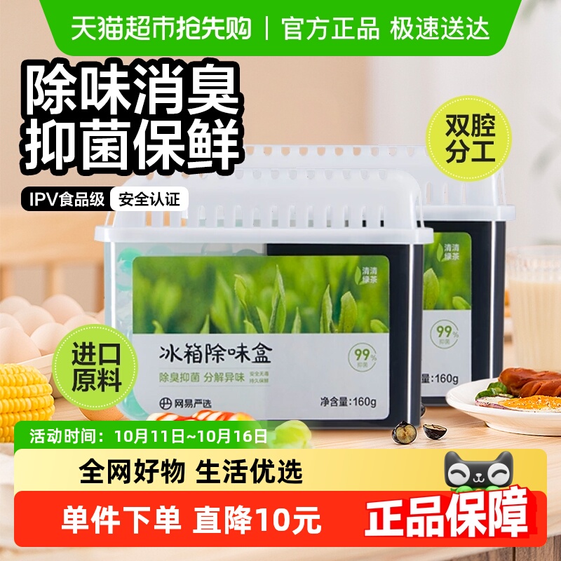 网易严选冰箱除味盒除味剂160g*2除臭除味抑菌祛异味保鲜神器