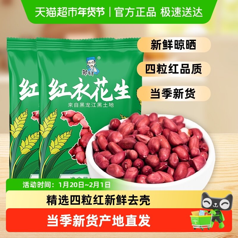 2025新货邹有才红衣花生米黑龙江四粒红花生仁新鲜红皮无壳,粮油调味/速食/干货/烘焙,花生,淘宝优惠券,粉丝福利购,淘宝优惠卷